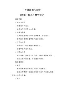 小学政治 (道德与法治)人教部编版一年级下册16 大家一起来教案