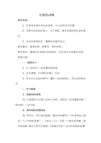 小学政治 (道德与法治)人教部编版一年级下册7 可爱的动物教学设计