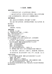 小学政治 (道德与法治)第二单元 我和大自然8 大自然,谢谢您教案及反思