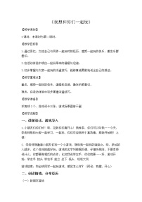 小学政治 (道德与法治)人教部编版一年级下册13 我想和你们一起玩教学设计