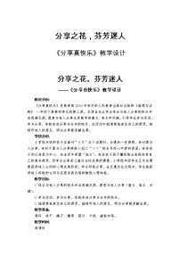 小学政治 (道德与法治)人教部编版一年级下册15 分享真快乐教案设计