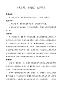 小学政治 (道德与法治)人教部编版一年级下册8 大自然，谢谢您教案设计