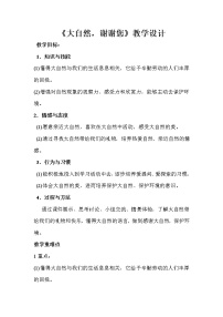 人教部编版第二单元 我和大自然8 大自然，谢谢您教案设计