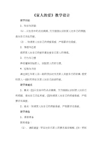 人教部编版一年级下册10 家人的爱教案设计