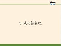 小学政治 (道德与法治)人教部编版一年级下册5 风儿轻轻吹图文ppt课件