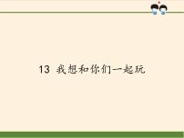 人教部编版一年级下册13 我想和你们一起玩集体备课ppt课件