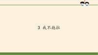 小学政治 (道德与法治)人教部编版一年级下册3 我不拖拉课前预习ppt课件