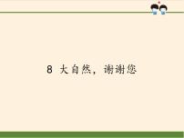 人教部编版一年级下册8 大自然，谢谢您课堂教学ppt课件