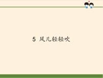 人教部编版一年级下册5 风儿轻轻吹示范课课件ppt