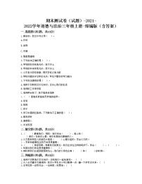 2021-2022学年道德与法治三年级上册期末测试卷（word版，含答案） (1)