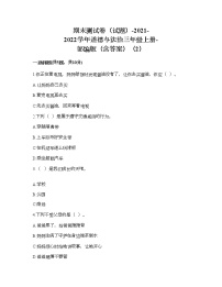 2021-2022学年道德与法治三年级上册期末测试卷（word版，含答案）（2）