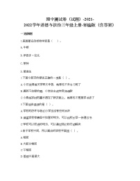 期中测试卷-2021-2022学年道德与法治三年级上册（word版，含答案）