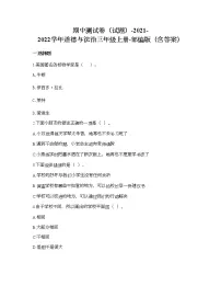 期中测试卷-2021-2022学年道德与法治三年级上册（word版，含答案）