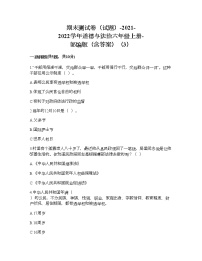 2021-2022学年道德与法治六年级上册期末测试卷（word版，含答案）（3）