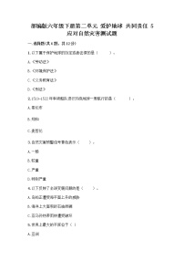 小学政治 (道德与法治)人教部编版六年级下册5 应对自然灾害复习练习题