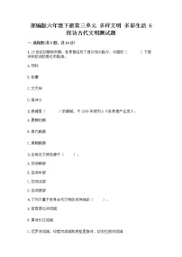 小学政治 (道德与法治)人教部编版六年级下册6 探访古代文明优秀课后测评