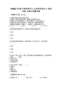 小学政治 (道德与法治)人教部编版六年级下册8 科技发展 造福人类课后复习题