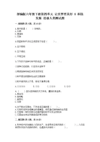 政治 (道德与法治)人教部编版第四单元 让世界更美好8 科技发展 造福人类达标测试