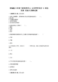 人教部编版六年级下册8 科技发展 造福人类达标测试