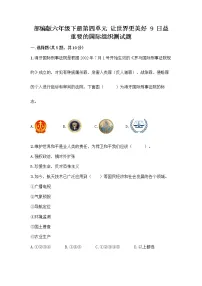 小学政治 (道德与法治)人教部编版六年级下册第四单元 让世界更美好9 日益重要的国际组织一课一练