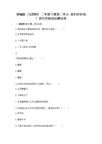 人教部编版 (五四制)二年级下册7 我们有新玩法优秀练习题