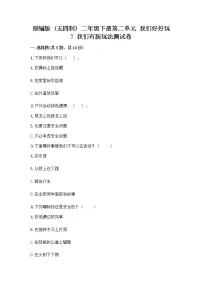 小学政治 (道德与法治)人教部编版 (五四制)二年级下册7 我们有新玩法精品一课一练
