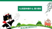 人教部编版六年级上册3 公民意味着什么课文内容课件ppt