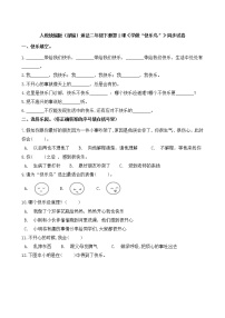 人教部编版二年级下册第一单元 让我试试看2 学做“快乐鸟”优秀同步训练题