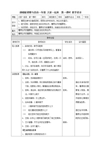 人教部编版一年级下册第四单元 我们在一起16 大家一起来第一课时教学设计