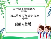 小学政治 (道德与法治)人教部编版五年级下册7 不甘屈辱 奋勇抗争教学ppt课件