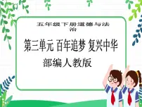 人教部编版五年级下册第三单元 百年追梦 复兴中华7 不甘屈辱 奋勇抗争教学课件ppt