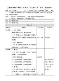 小学政治 (道德与法治)人教部编版二年级下册3 做个“开心果”第二课时教学设计及反思