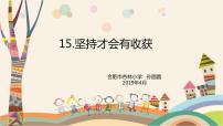 小学政治 (道德与法治)人教部编版二年级下册15 坚持才会有收获授课ppt课件