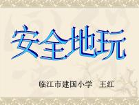 小学政治 (道德与法治)人教部编版二年级下册第二单元 我们好好玩8 安全地玩教课内容课件ppt