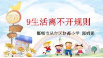 人教部编版三年级下册9 生活离不开规则课堂教学ppt课件