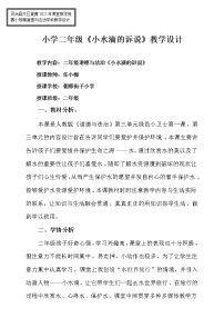 政治 (道德与法治)二年级下册9 小水滴的诉说教案设计