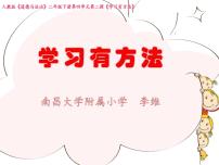 小学政治 (道德与法治)人教部编版二年级下册14 学习有方法集体备课课件ppt