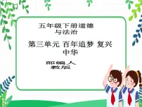 小学政治 (道德与法治)人教部编版五年级下册8 推翻帝制 民族觉醒教学课件ppt