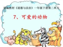 人教部编版一年级下册7 可爱的动物背景图课件ppt
