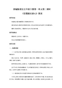 小学政治 (道德与法治)人教部编版五年级下册1 读懂彼此的心第二课时教案