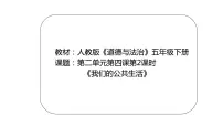 政治 (道德与法治)五年级下册4 我们的公共生活教课内容ppt课件