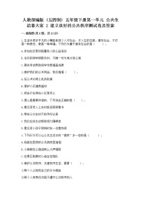 人教部编版 (五四制)五年级下册2 建立良好的公共秩序课时作业
