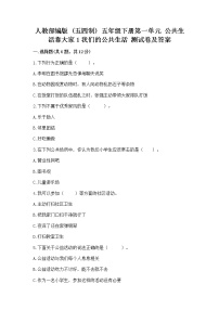 人教部编版 (五四制)五年级下册1 我们的公共生活精品课后练习题