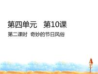人教部编版四年级下册10 我们当地的风俗 课文内容课件ppt