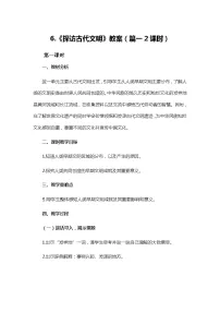 2021学年第三单元 多样文明 多彩生活6 探访古代文明教案设计