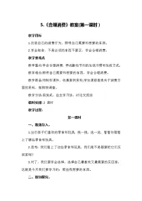 小学政治 (道德与法治)人教部编版四年级下册5 合理消费教案