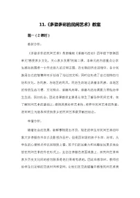 政治 (道德与法治)四年级下册11 多姿多彩的民间艺术教案及反思