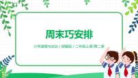 小学政治 (道德与法治)人教部编版二年级上册2 周末巧安排优质教学课件ppt