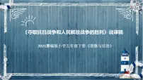 小学政治 (道德与法治)人教部编版五年级下册10 夺取抗日战争和人民解放战争的胜利说课ppt课件