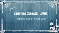 小学政治 (道德与法治)人教部编版五年级下册8 推翻帝制 民族觉醒说课课件ppt